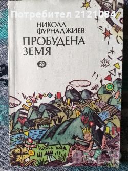 Разпродажба на книги по 3 лв.бр., снимка 11 - Художествена литература - 45810050