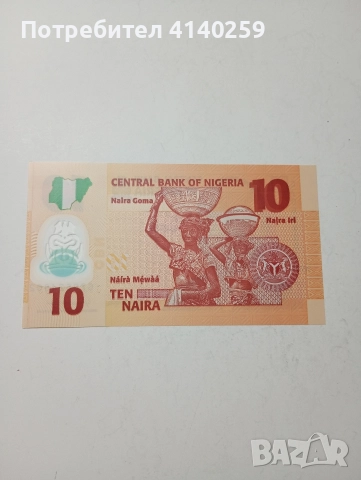 НИГЕРИЯ БАНКНОТА 10 НАЙРИ 2022 Г , снимка 4 - Нумизматика и бонистика - 52961969