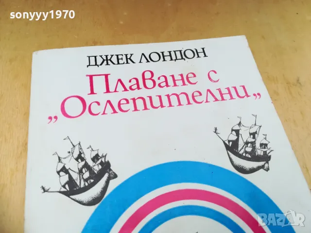 ДЖЕК ЛОНДОН 1305251712, снимка 7 - Художествена литература - 50273765