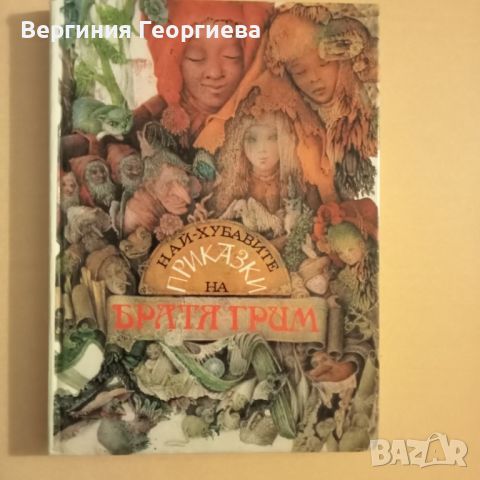 Най- хубавите приказки на Братя Грим , снимка 1 - Детски книжки - 46354528