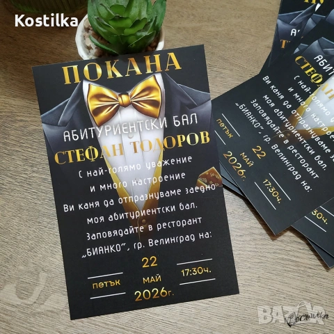 Покана за абитуриентски бал “Смокинг – 2”