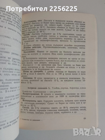 Справочник на разрешени за употреба в НРБ лекарствени растения, снимка 5 - Специализирана литература - 51480808
