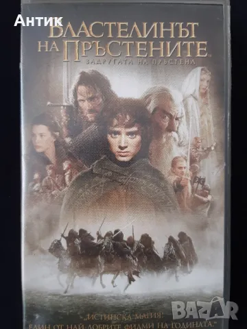 Видеокасети VHS Властелинът на Пръстените Задругата на Пръстена / Двете Кули, снимка 1 - Други жанрове - 48998947