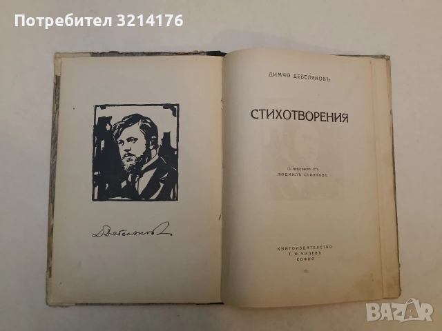 Стихотворения - Димчо Дебелянов (Отлично състояние), снимка 3 - Художествена литература - 53509327