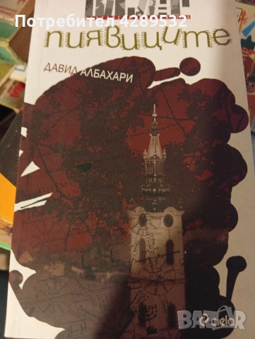ПИЯВИЦИТЕ от ДАВИД АЛБАХАРИ, снимка 2 - Художествена литература - 53433506