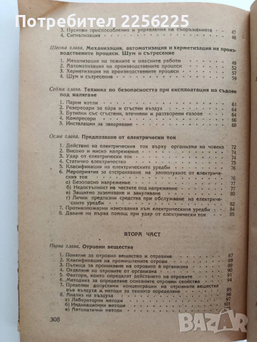 Техника по безопасността и промишлена санитария в химическата промишленост, снимка 9 - Специализирана литература - 54004403