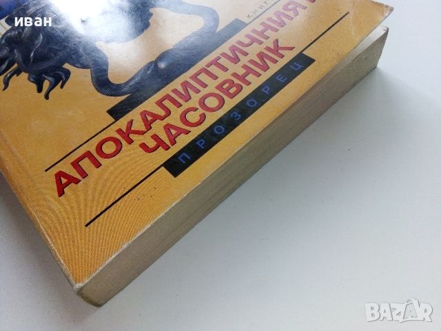 Апокалиптичният часовник / книга първа - Робърт Лъдлъм - 1995г., снимка 6 - Художествена литература - 46016600