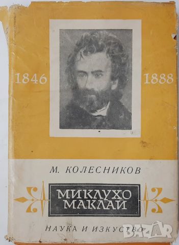 Миклухо-Маклай 1846-1888, Михаил Колесников(10.5), снимка 1 - Други - 46018870