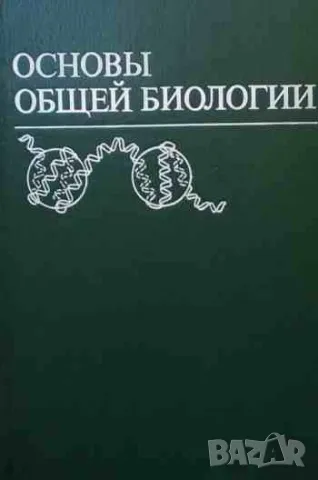 Основы общей биологии, снимка 1 - Специализирана литература - 47161308