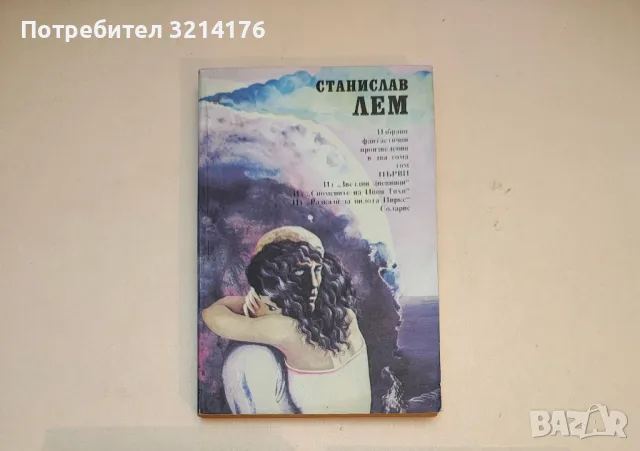 Избрани фантастични произведения. Том 1 - Станислав Лем