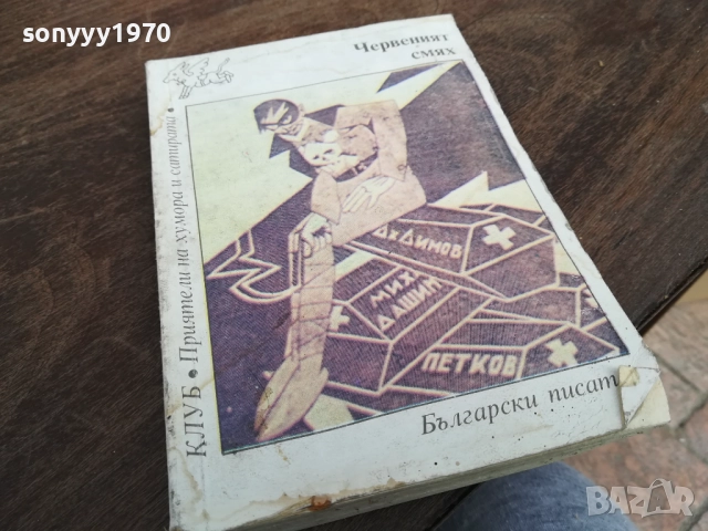 ЧЕРВЕНИЯТ СМЯХ 2710251350LCHERY, снимка 2 - Други - 52197957