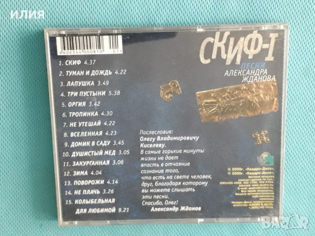 Песни Александра Жданова-Скиф-I & Скиф-II(2CD)(New Age,Relax), снимка 5 - CD дискове - 45537174