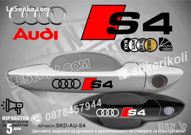 AUDI S7 стикери дръжки SKD-AU-S7, снимка 7 - Аксесоари и консумативи - 44560693