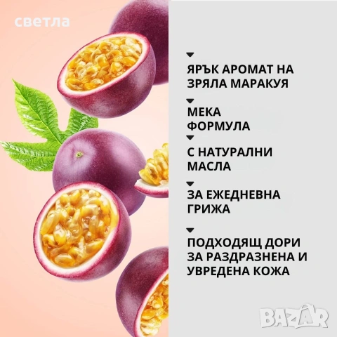 Възстановяващ душ гел „Маслина и маракуя“ , снимка 2 - Козметика за тяло - 54277858