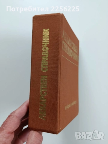 Лекарствен справочник, снимка 6 - Специализирана литература - 53950477