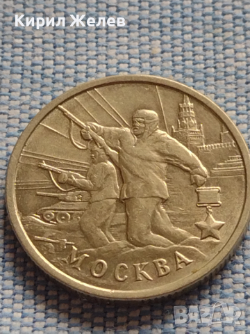 Юбилейна монета 2 рубли 2000г. Русия МОСКВА рядка перфектно състояние за КОЛЕКЦИОНЕРИ 43472, снимка 5 - Нумизматика и бонистика - 44985903
