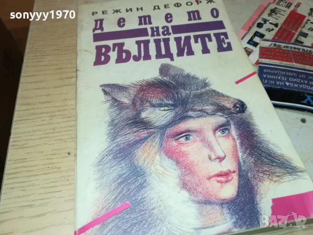 ДЕТЕТО НА ВЪЛЦИТЕ-КНИГА 1812241014, снимка 1 - Художествена литература - 48387593