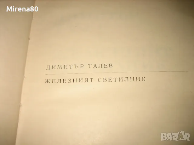 Българска класика - 10 книги за 30 лв, снимка 8 - Българска литература - 48170216