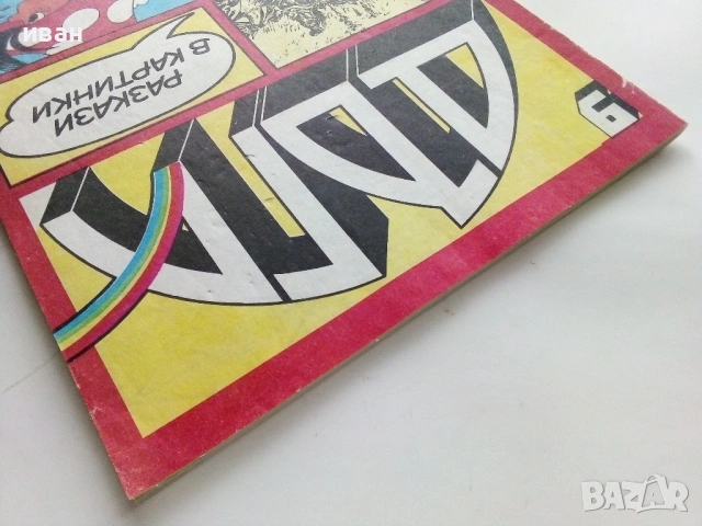 Списание / комикс "Дъга" № 9 - 1982г., снимка 11 - Списания и комикси - 53736749