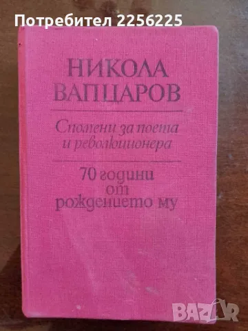 Никола Вапцаров , снимка 1 - Българска литература - 49582123