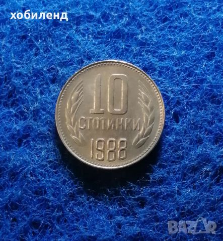 10 стотинки 1988, снимка 2 - Нумизматика и бонистика - 45574864
