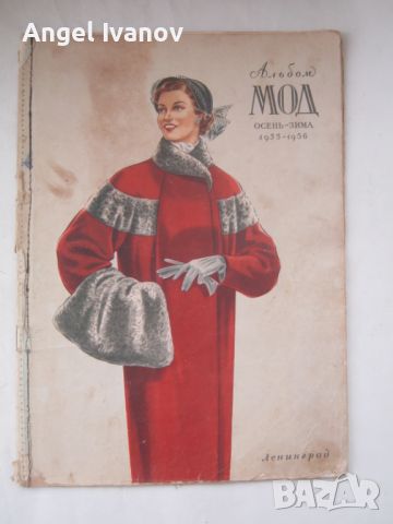 Руско списание Мод - 1955-1956 година, снимка 1 - Списания и комикси - 45820963