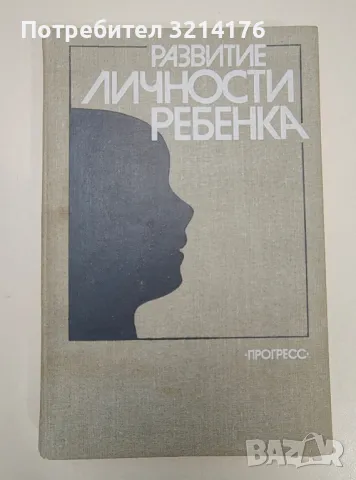 Развитие личности ребенка - Колектив, снимка 1 - Специализирана литература - 47239277