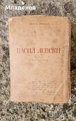 Васил Левски . Иван Унджиев . Биография . Книга ., снимка 1 - Художествена литература - 47205338