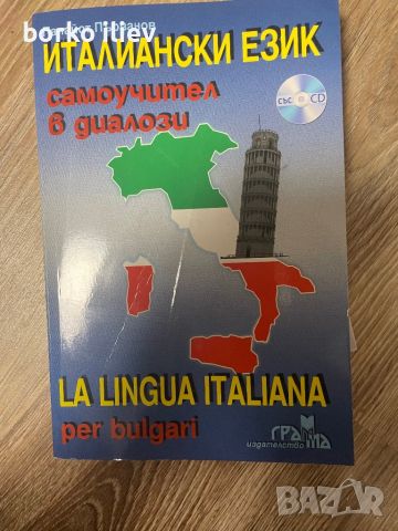 Самоучител по италиански език, снимка 1 - Енциклопедии, справочници - 46603074