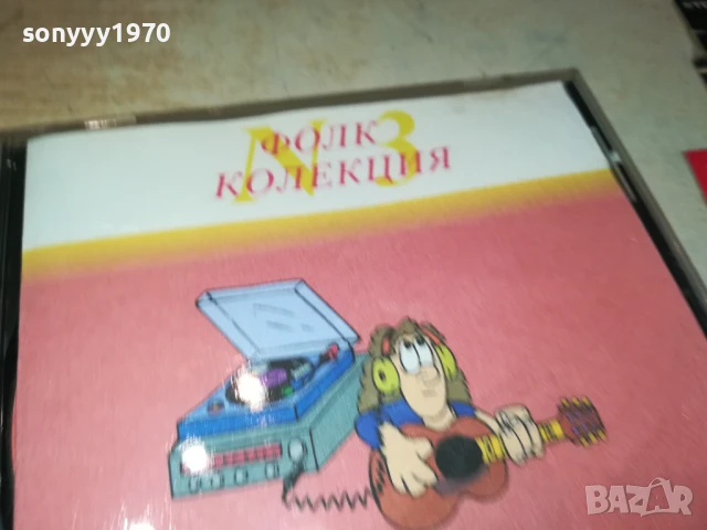 ФОЛК КОЛЕКЦИЯ 3-2001 ЦД 1807251205, снимка 8 - CD дискове - 51061190