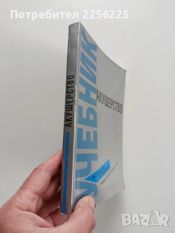 Акушерство, снимка 12 - Специализирана литература - 53633807