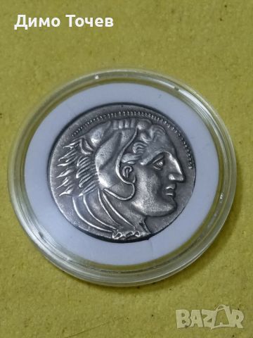 Монета Тетрадрахма -Александър Велики (Македонски), снимка 1 - Нумизматика и бонистика - 46365841