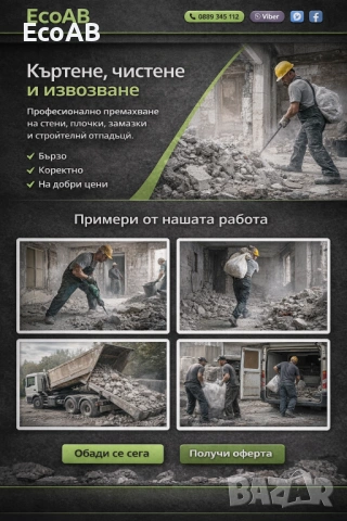 Къртене, демонтаж, почистване на апартаменти, извозване на бяла тек., снимка 2 - Ремонти на апартаменти - 53618078