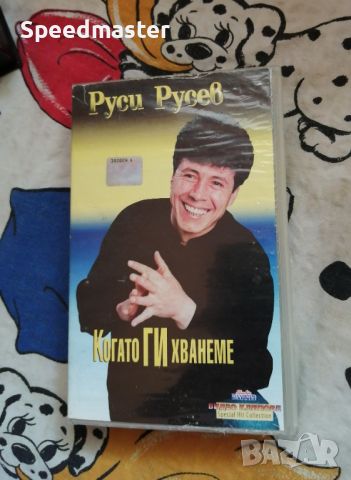 VHS Руси Русев - Когато ги хванеме, снимка 1 - Други музикални жанрове - 45595661