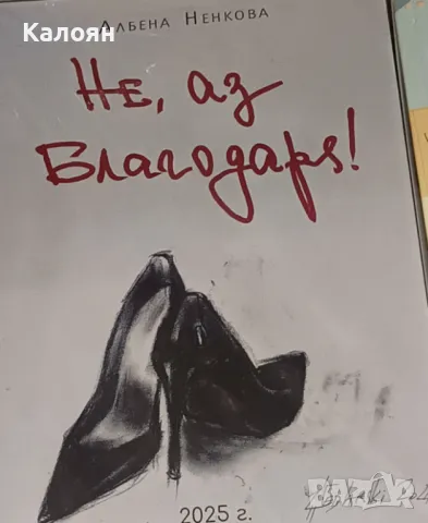 Албена Ненкова - Не, аз благодаря! (2025)