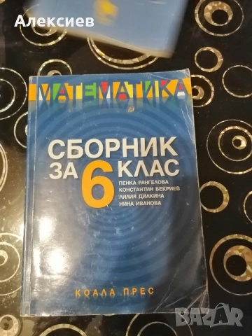 Сборник по математика за 6ти клас. , снимка 1