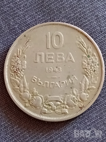 Монета 10 лв от 1943 г.