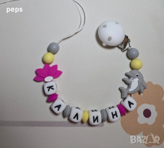 Силиконов клипс за биберон с име, снимка 2 - Други - 54272812