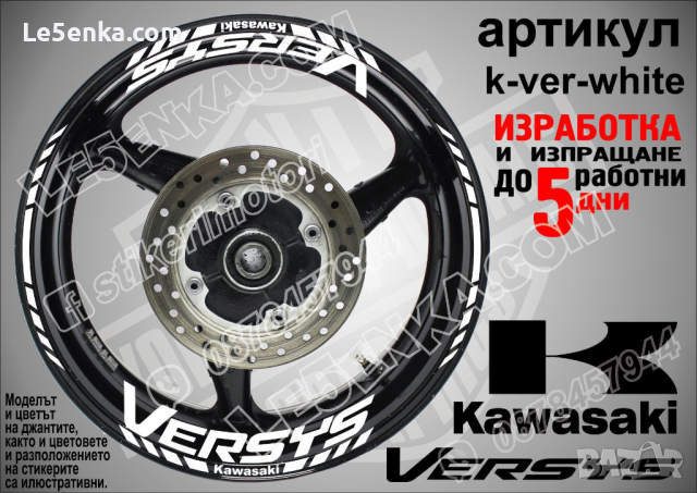 Kawasaki Versys кантове и надписи за джанти k-ver-white Кавазаки, снимка 1 - Аксесоари и консумативи - 39794961