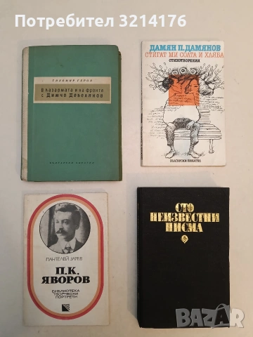 Сто неизвестни писма – Сборник