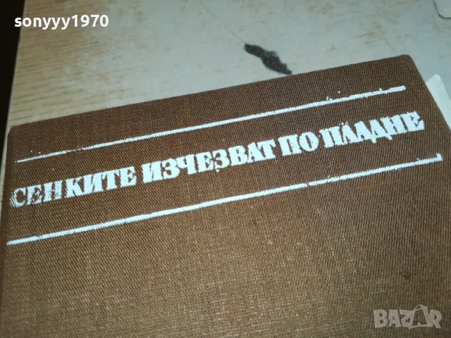 СЕНКИТЕ ИЗЧЕЗВАТ ПО ПЛАДНЕ-КНИГА 1912240819, снимка 4 - Художествена литература - 48399018