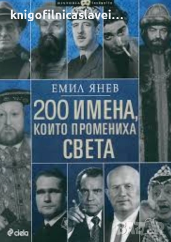 Емил Янев - 200 имена, които промениха света (2014)(Historia Incognita)