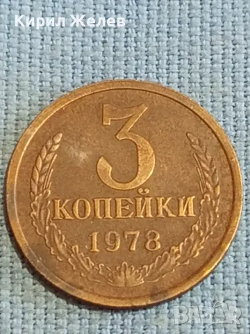 Стара монета 3 копейки 1978г. СССР рядка за КОЛЕКЦИЯ ДЕКОРАЦИЯ 18130, снимка 1 - Нумизматика и бонистика - 48123320