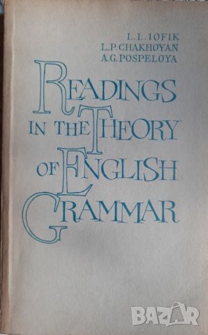 Readings in the Theory of English Grammar - L.L. Iofik, L.P. Chakhoyan, A.G. Pospelova, снимка 1 - Чуждоезиково обучение, речници - 45216791