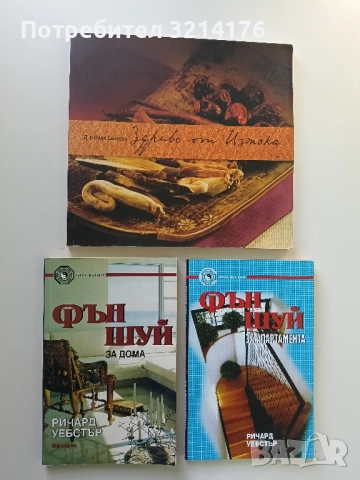 Фън Шуй за дома - Ричард Уебстър (Отлично състояние)