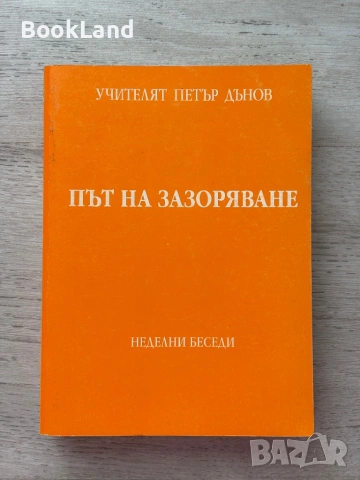 Колекция с книги на Учителят Петър Дънов , снимка 5 - Други - 53200098