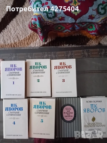 Яворов,6 тома,перфектно състояние, снимка 4 - Българска литература - 54102896