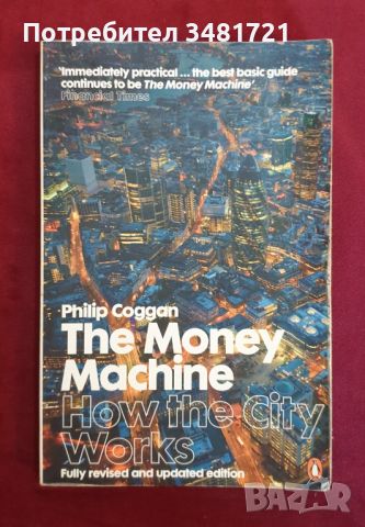 Машина за пари - как работят градовете / The Money Machine. How the City Works, снимка 1 - Специализирана литература - 46214348