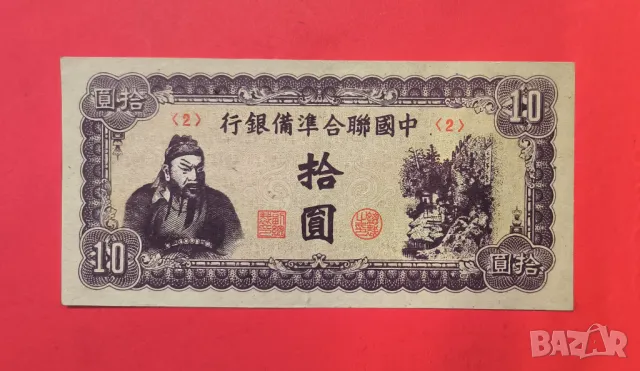 Китай 10 юана 1945 година