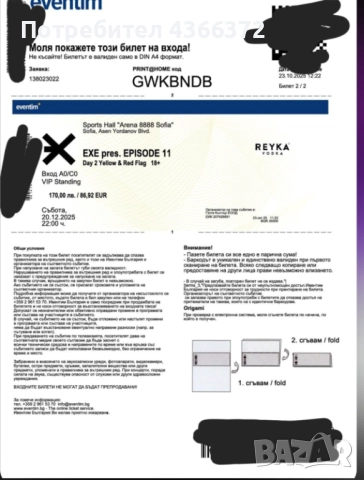 Билети за Exe 2 билета Vip